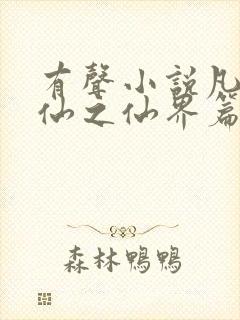 有声小说凡人修仙之仙界篇封面