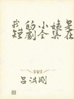 我的小姨是霸总短剧全集在线播放