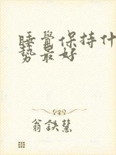 睡觉保持什么姿势最好