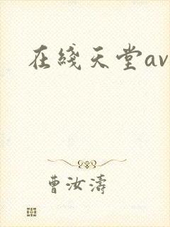 在线天堂av网