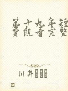 第十九年短剧免费观看完整版