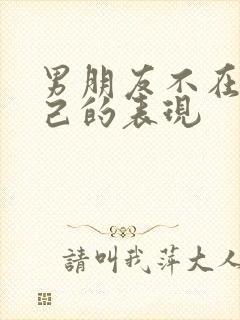 男朋友不在乎自己的表现封面