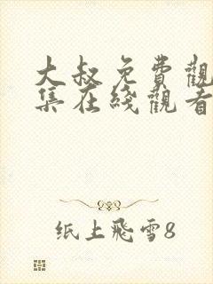 大叔免费观看全集在线观看高清