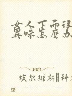 女人下面很痒有异味怎么办封面