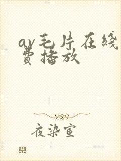 av毛片在线免费播放