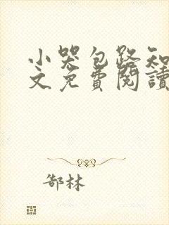 小哭包路知之全文免费阅读封面