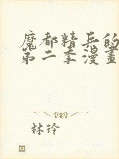 魔都精兵的奴隶第二季漫画