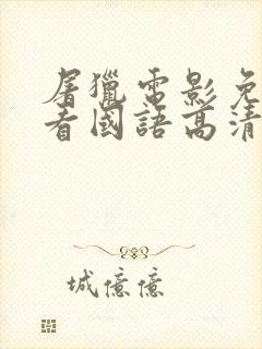 屠猎电影免费观看国语高清