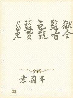 《蓝色监狱3》免费观看全集