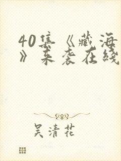 40集《藏海传》来袭在线观看