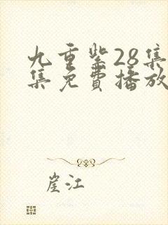 九重紫28集全集免费播放