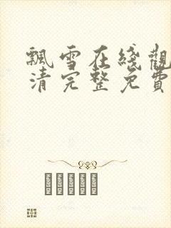 飘雪在线观看高清完整免费播放