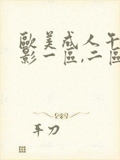 欧美成人午夜电影一区,二区,三区封面