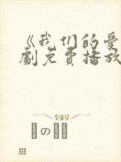 《我们的爱》泰剧免费播放封面