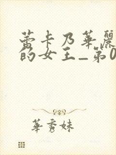 蕾卡乃华丽且我的女王_第01集在线观看