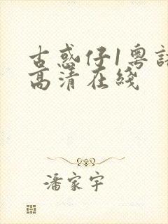 古惑仔1粤语版高清在线