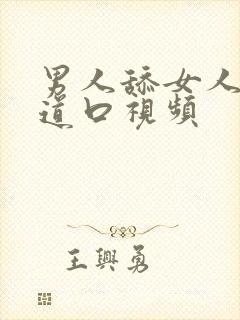 男人舔女人的阴道口视频