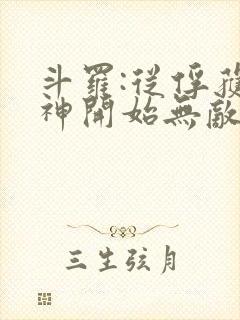 斗罗:从俘获女神开始无敌小说免费