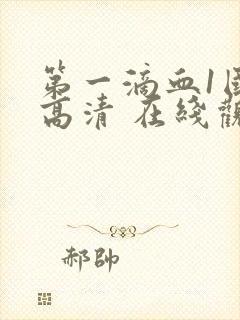 第一滴血1国语高清 在线观看