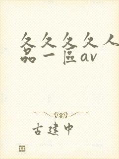 久久久久人妻精品一区av