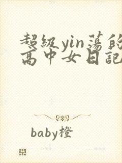 超级yin荡的高中女日记