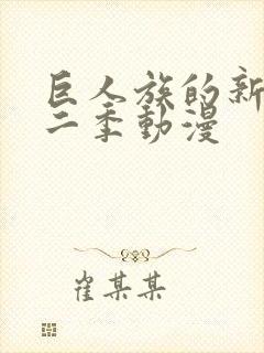 巨人族的新娘第二季动漫