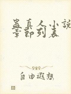 蛊真人小说最新章节列表