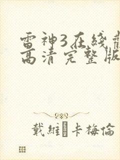 雷神3在线观看高清完整版