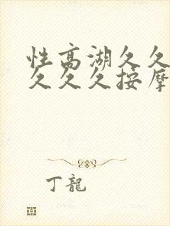 性高湖久久久久久久久按摩师
