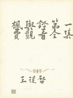 枫与铃第一季免费观看全集