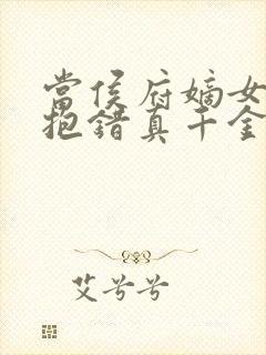 当侯府嫡女穿成抱错真千金慕父