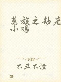 万族之劫老鹰吃小鸡