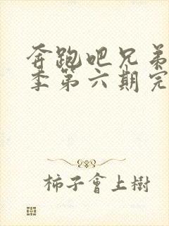 奔跑吧兄弟第二季第六期完整版