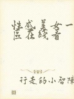 性感美女一区二区在线看封面