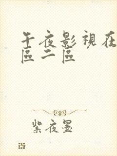 午夜影视在线一区二区封面