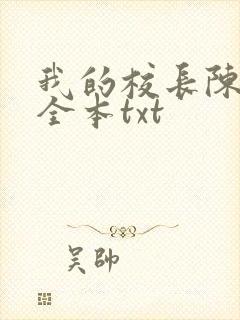 我的校长陈淑娴全本txt封面