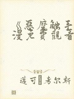 《恶魔触手》动漫免费观看在线观看