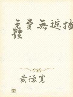 免费无遮挡全裸体