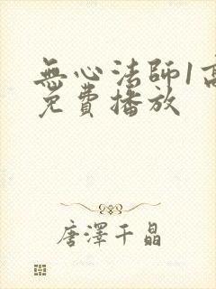 无心法师1高清免费播放