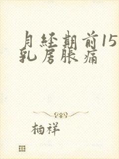 月经期前15天乳房胀痛封面