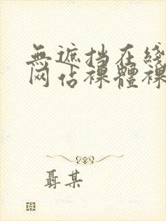 无遮挡在线观看网站裸体裸体