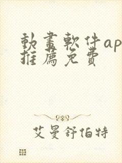 动画软件app推荐免费