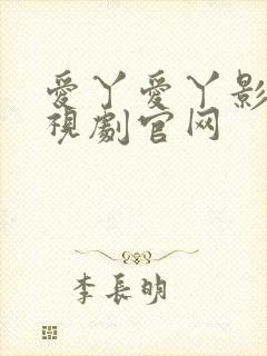 爱丫爱丫影视电视剧官网