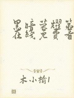 黑暗荣耀第二季在线免费看韩剧