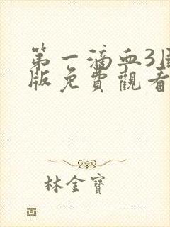 第一滴血3国语版免费观看完整版