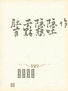 肚子隐隐作痛又有点想吐