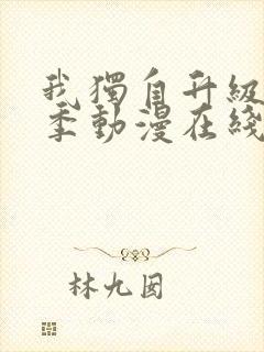 我独自升级第三季动漫在线观看