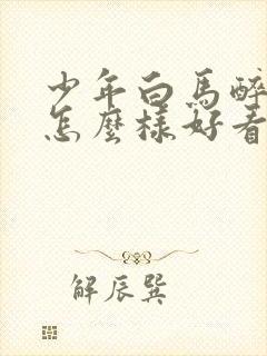 少年白马醉春风怎么样好看吗