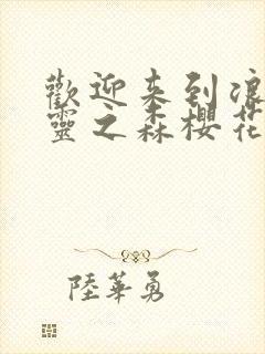 欢迎来到浪荡精灵之森樱花动漫网