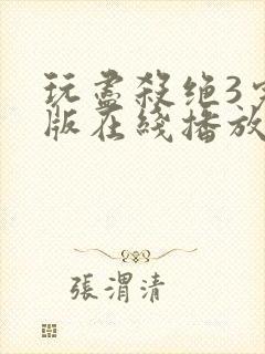 玩尽杀绝3完整版在线播放免费观看电影